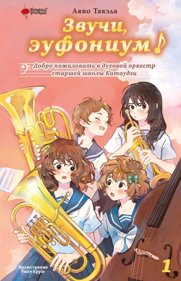 Обложка книги Звучи, эуфониум! Добро пожаловать в духовой оркестр старшей школы Китаудзи. Том 1 — Такэда А.
