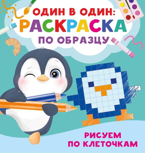 Обложка книги Рисуем по клеточкам — Дмитриева В.Г.