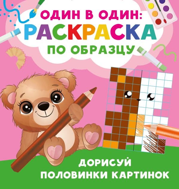 Обложка книги Дорисуй половинки картинок — Дмитриева В.Г.