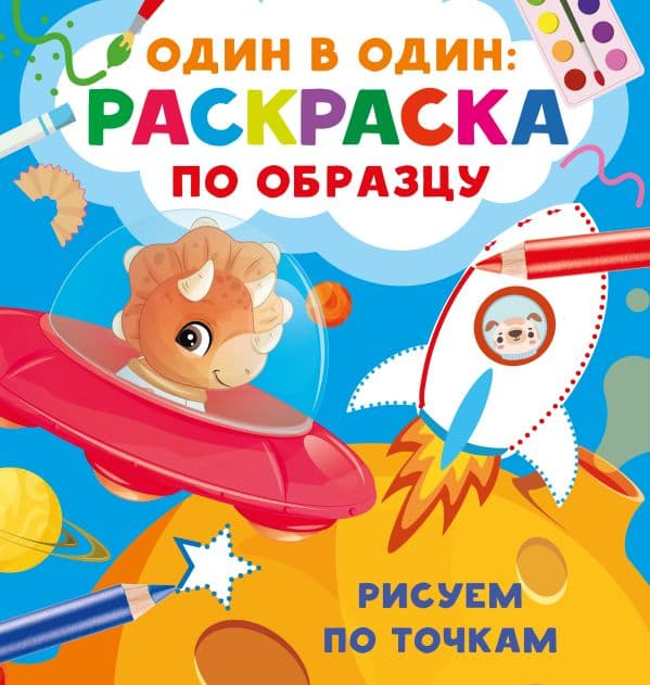 Обложка книги Рисуем по точкам — Дмитриева В.Г.