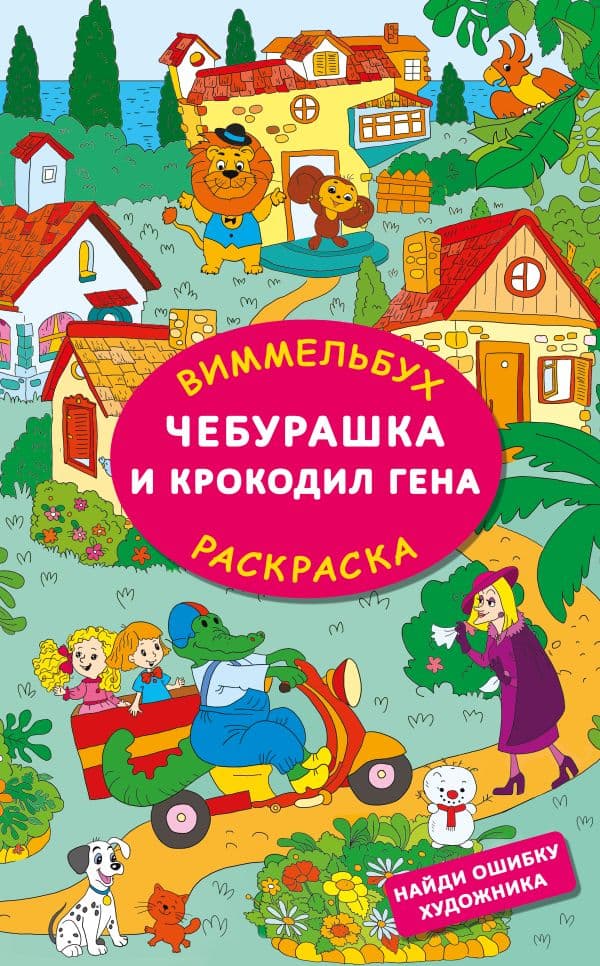 Обложка книги Чебурашка и крокодил Гена. Найди ошибку художника — Успенский Э.Н., Шварцман Л.А.