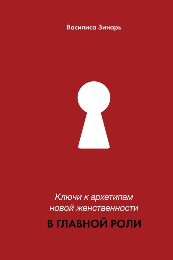 Обложка книги В главной роли. Ключи к архетипам новой женственности — Зинарь В.В.