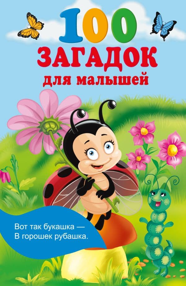 Обложка книги 100 загадок для малышей — Гайдель Е.А.