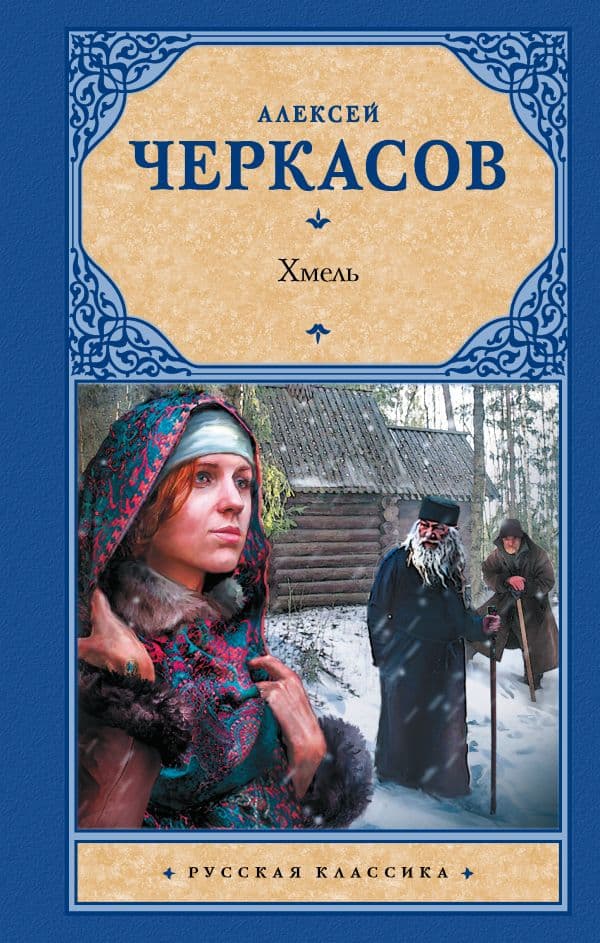 Обложка книги Хмель — Черкасов А.Т.