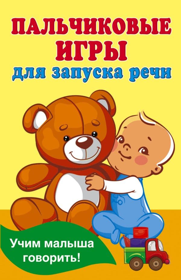 Обложка книги Пальчиковые игры для запуска речи — Дмитриева В.Г.