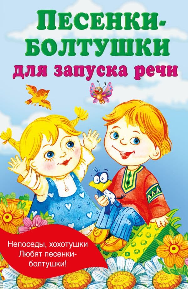 Обложка книги Песенки-болтушки для запуска речи — Гайдель Е.А.