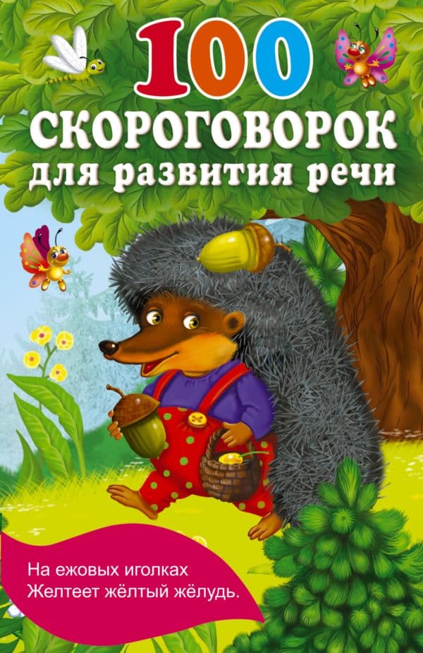 Обложка книги 100 скороговорок для развития речи — Дмитриева В.Г.