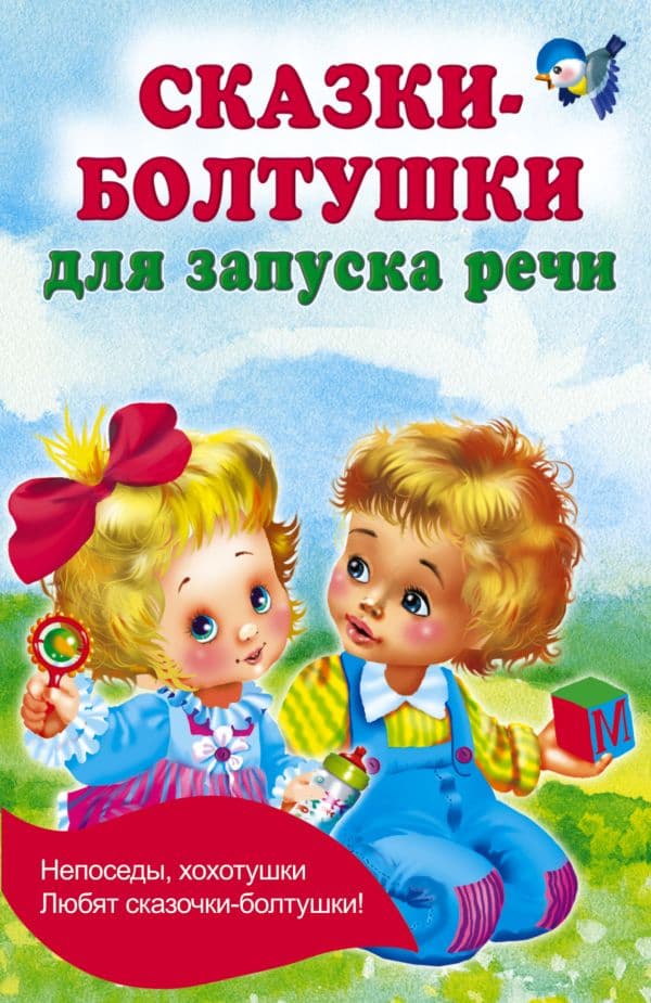 Обложка книги Сказки-болтушки для запуска речи — Дмитриева В.Г.