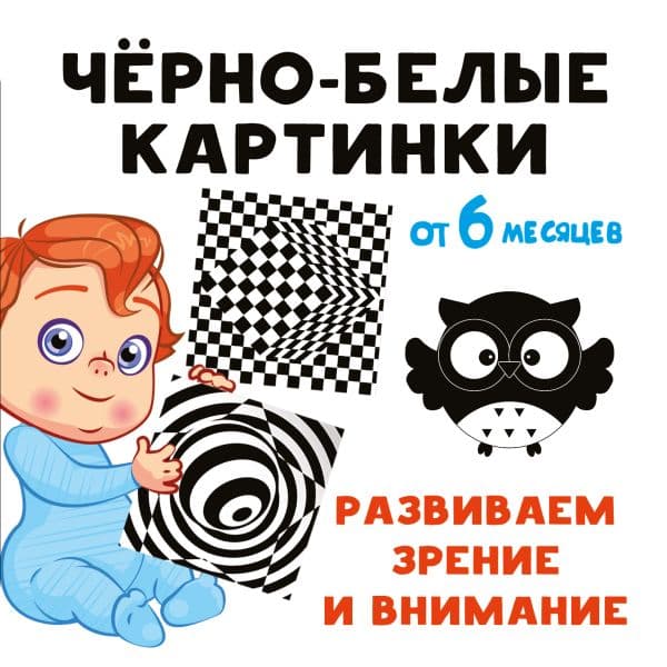 Обложка книги Чёрно-белые картинки. Развиваем зрение и внимание с 6 месяцев — Дмитриева В.Г.