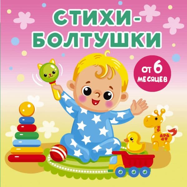 Обложка книги Стихи-болтушки — Дмитриева В.Г.
