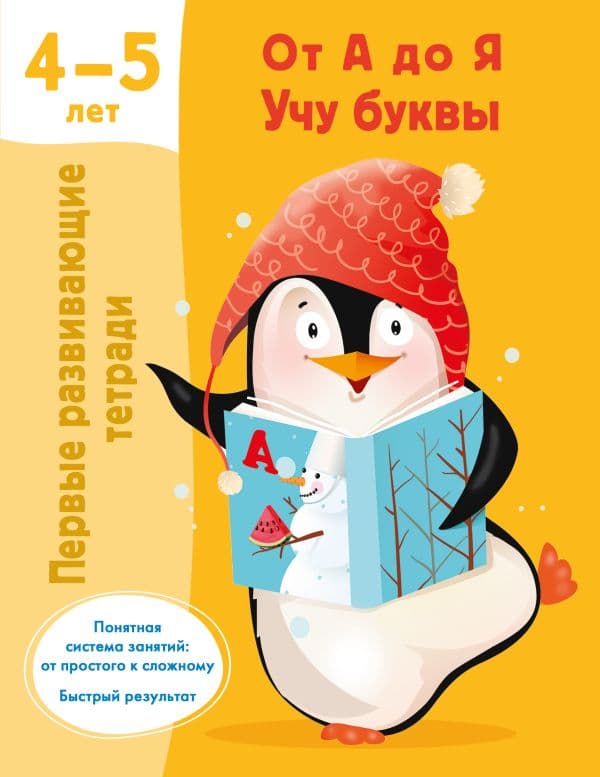 Обложка книги От А до Я Учу буквы. 4-5 лет — Дмитриева В.Г.