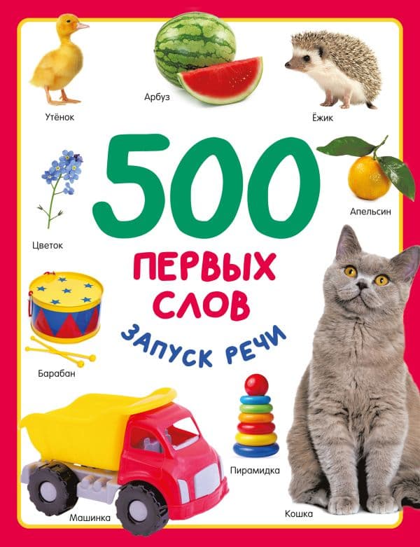 Обложка книги 500 первых слов — Дмитриева В.Г.