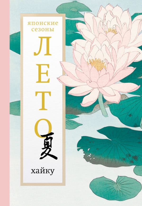 Обложка книги Лето. Хайку — Долин А.А.