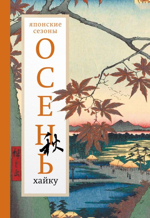 Обложка книги Осень. Хайку — Долин А.А.