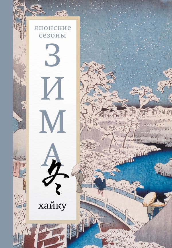 Обложка книги Зима. Хайку — Долин А.А.