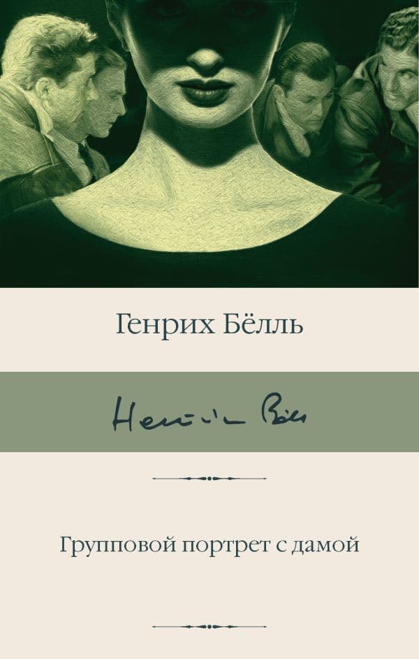 Обложка книги Групповой портрет с дамой — Белль Г.