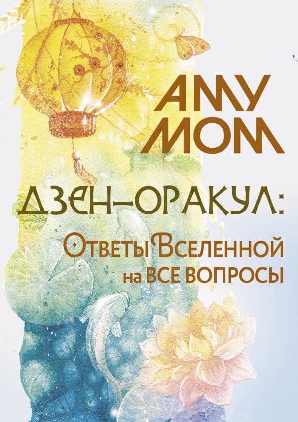 Обложка книги Дзен-оракул: ответы Вселенной на все вопросы — Аму Мом