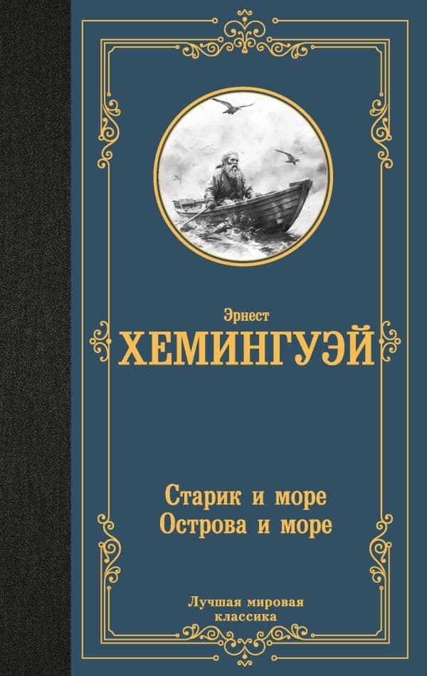 Обложка книги Старик и море. Острова и море — Хемингуэй Э.