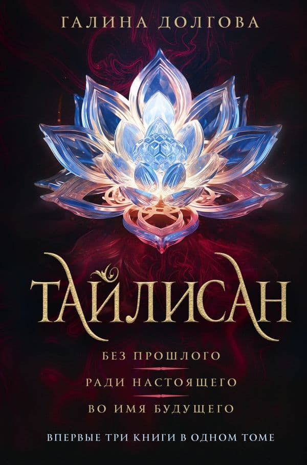 Обложка книги Тайлисан (трилогия) — Долгова Г.А.