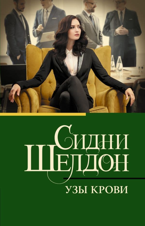 Обложка книги Узы крови — Шелдон С.