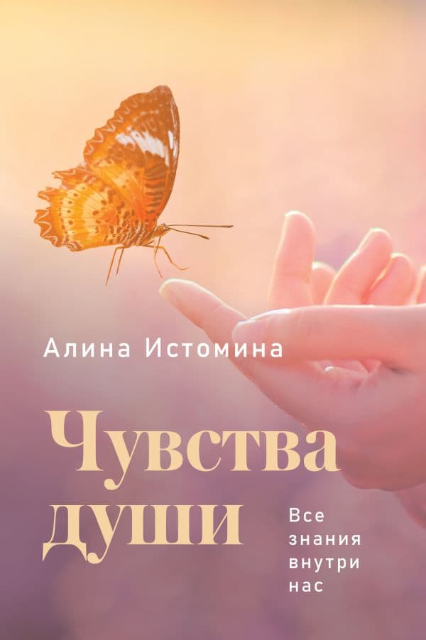 Обложка книги Чувства души. Все знания внутри нас — Истомина А.С.