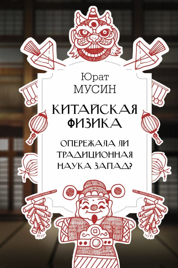Обложка книги Китайская физика. Опережала ли традиционная наука Запад? — Мусин Ю.Р.