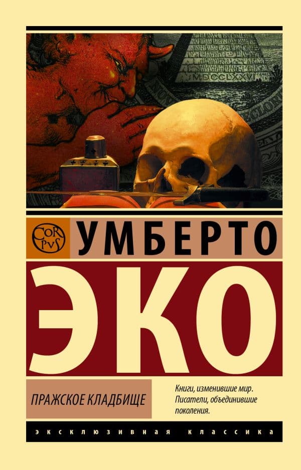 Обложка книги Пражское кладбище — Эко У.
