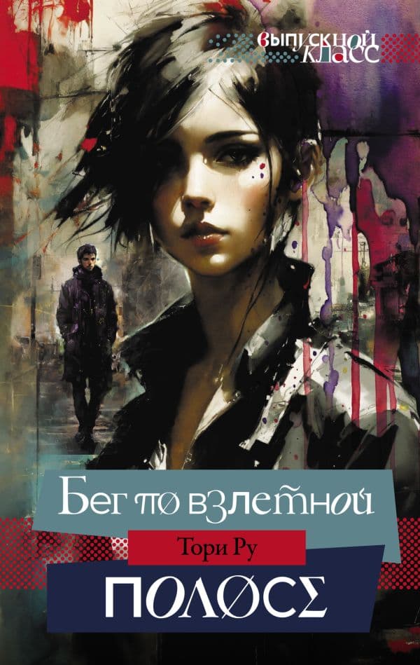 Обложка книги Бег по взлетной полосе — Ру Т.