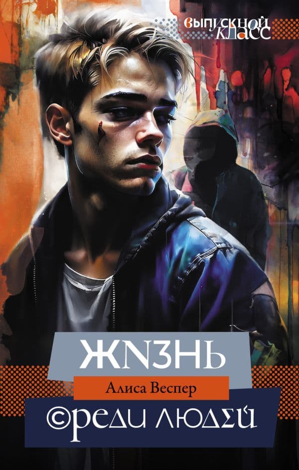 Обложка книги Жизнь среди людей — Веспер А.