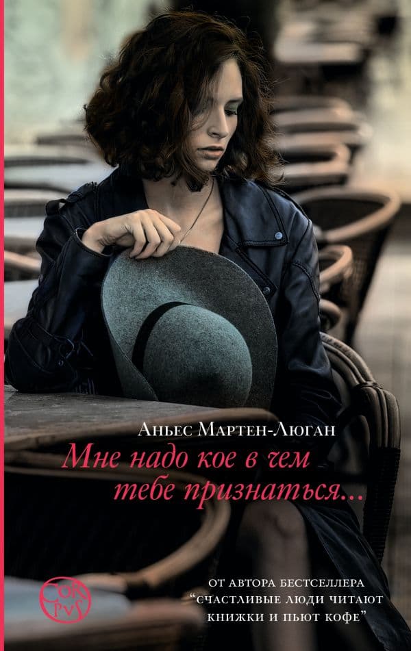 Обложка книги Мне надо кое в чем тебе признаться — Мартен-Люган А.