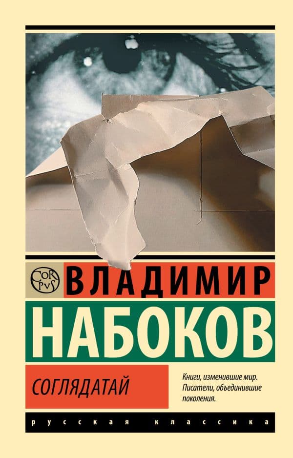 Обложка книги Соглядатай — Набоков В.В.