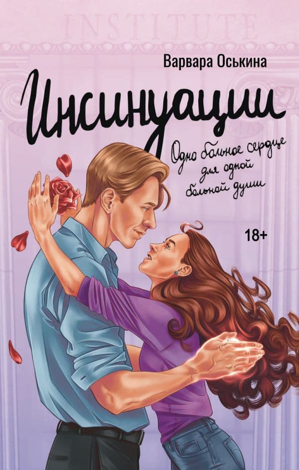 Обложка книги Инсинуации — Оськина В.