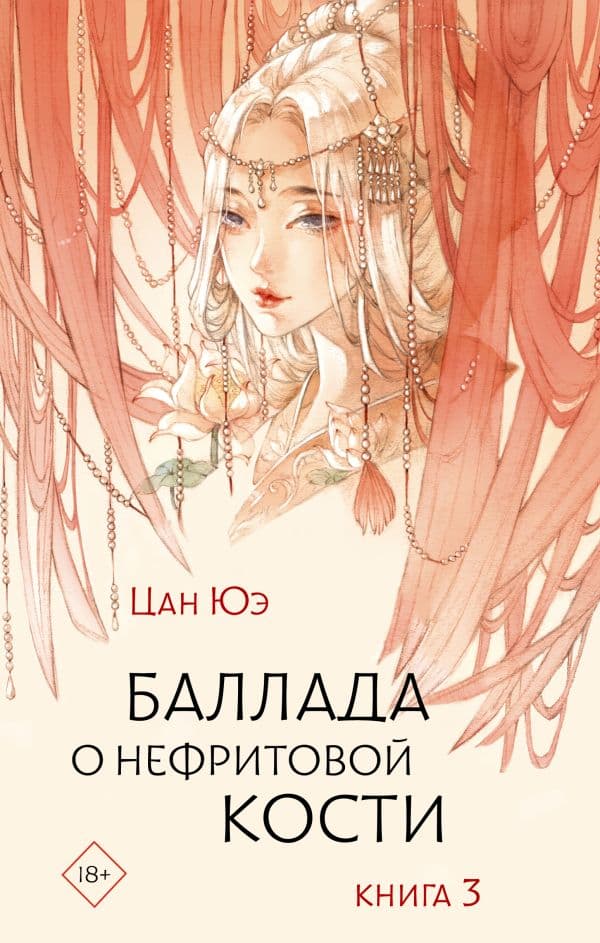 Обложка книги Баллада о нефритовой кости. Книга 3 — Цан Ю.