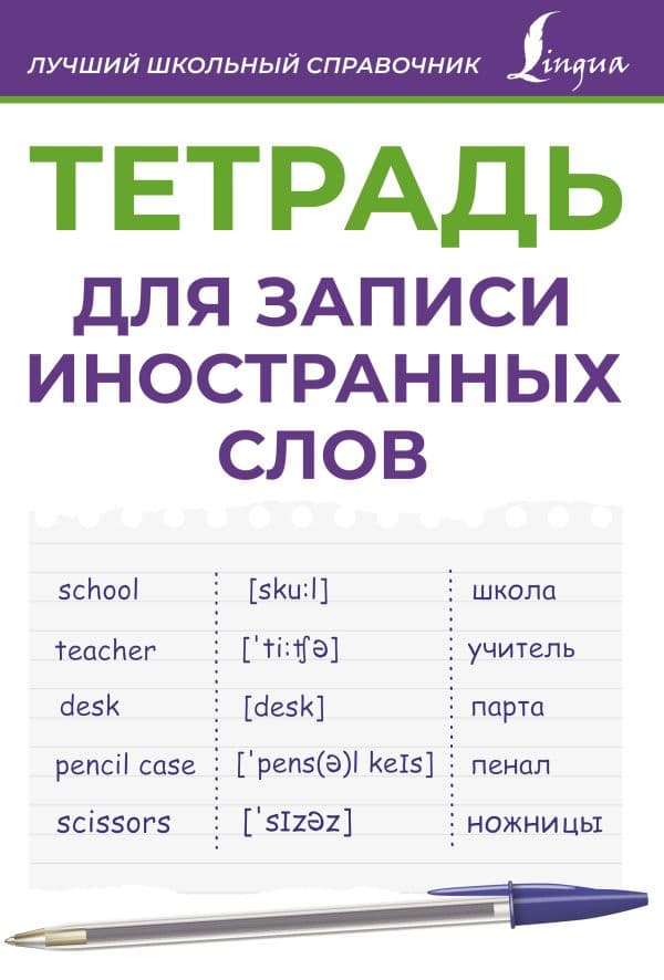 Обложка книги Тетрадь для записи иностранных слов (фиолетовая) — .