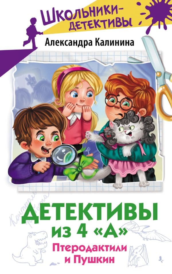 Обложка книги Детективы из 4 "А". Птеродактили и Пушкин — Калинина А.Н.