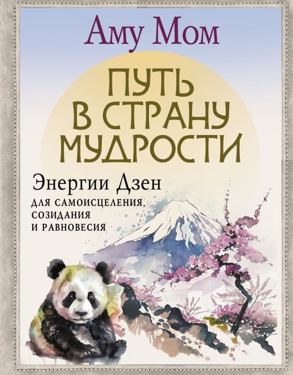Обложка книги Путь в Страну Мудрости. Энергии Дзен для самоисцеления, созидания и равновесия — Аму Мом