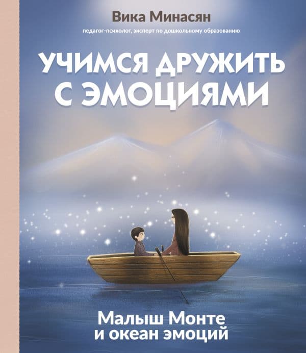 Обложка книги Учимся дружить с эмоциями: Малыш Монте и океан эмоций — Минасян В.А.