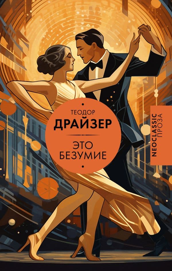 Обложка книги Это безумие — Драйзер Т.
