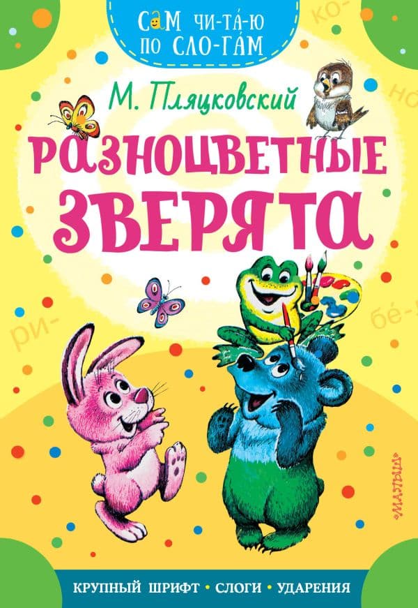 Обложка книги Разноцветные зверята — Пляцковский М.С.