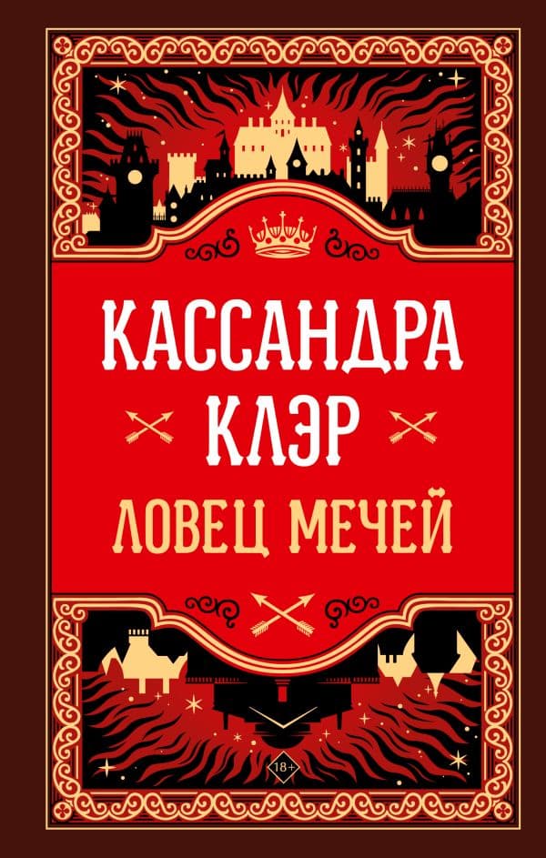 Обложка книги Ловец мечей — Клэр Кассандра