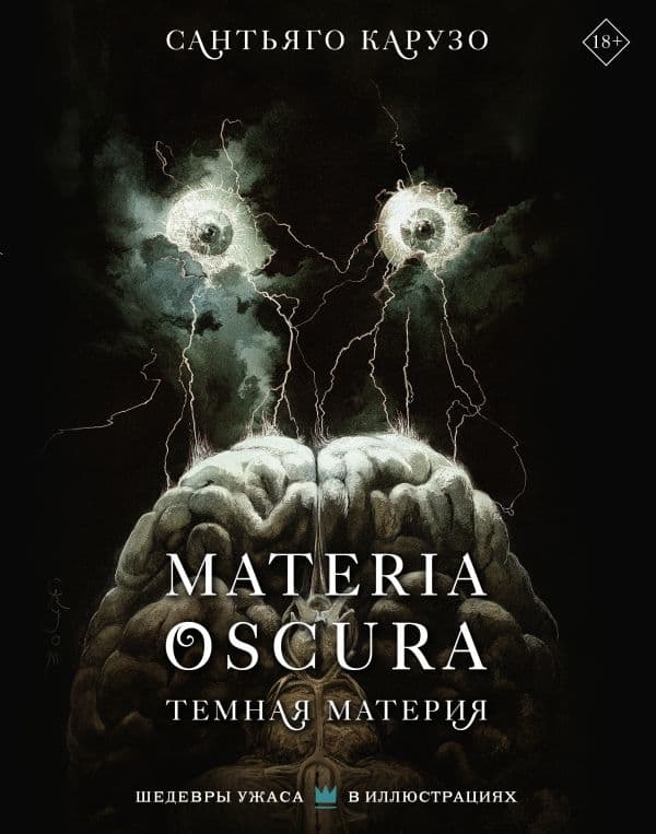 Обложка книги MATERIA OSCURA. Темная материя — Карузо С.