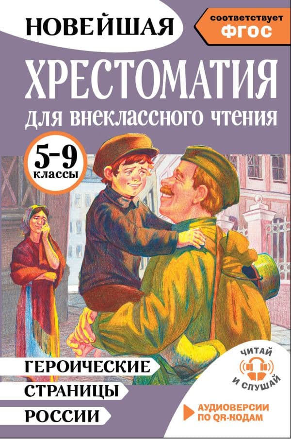Обложка книги Героические страницы России. Хрестоматия для внеклассного чтения. 5-9 классы — Нефёдова Ю.Н.