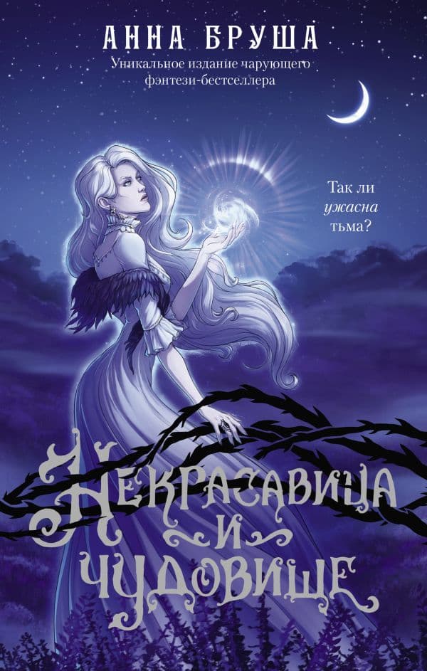 Обложка книги Некрасавица и чудовище — Бруша А.
