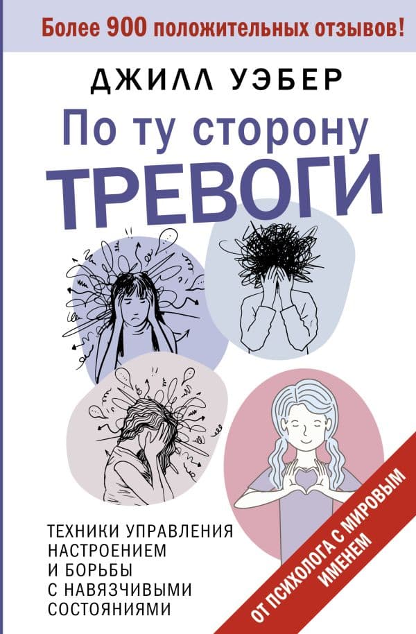 Обложка книги По ту сторону тревоги. Техники управления настроением и борьбы с навязчивыми состояниями — Уэбер Джилл