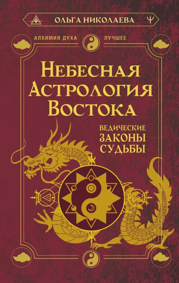 Обложка книги Небесная астрология Востока. Ведические законы судьбы — Николаева Ольга
