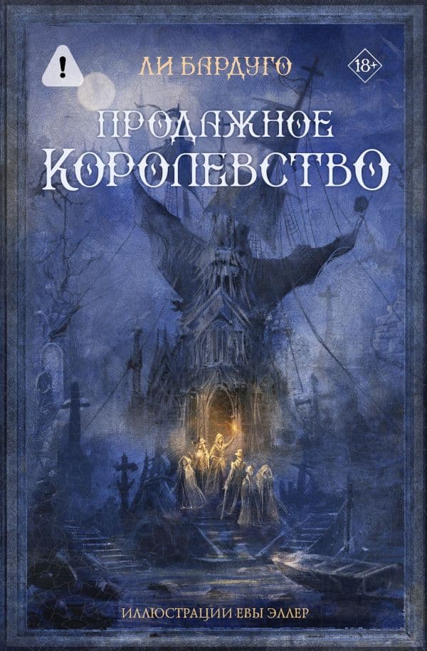 Обложка книги Продажное королевство — Бардуго Л.