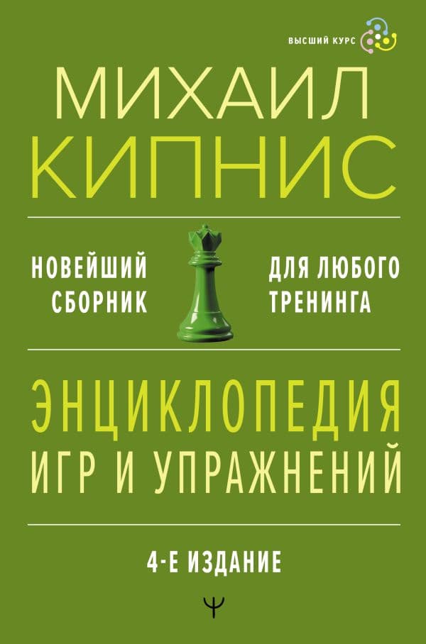 Обложка книги Энциклопедия игр и упражнений для любого тренинга. 4-е издание — Кипнис Михаил