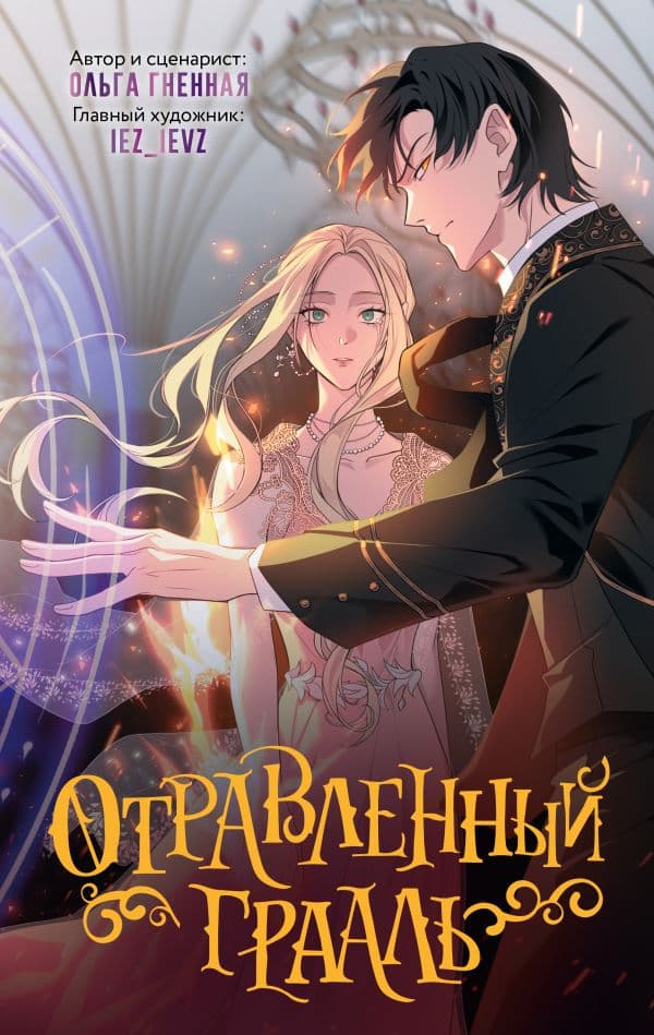 Обложка книги Отравленный Грааль — Гненная О.,RafMilk, iez_ievz, Eva Dudu, ersil, purpurgobrr, Linalin,
