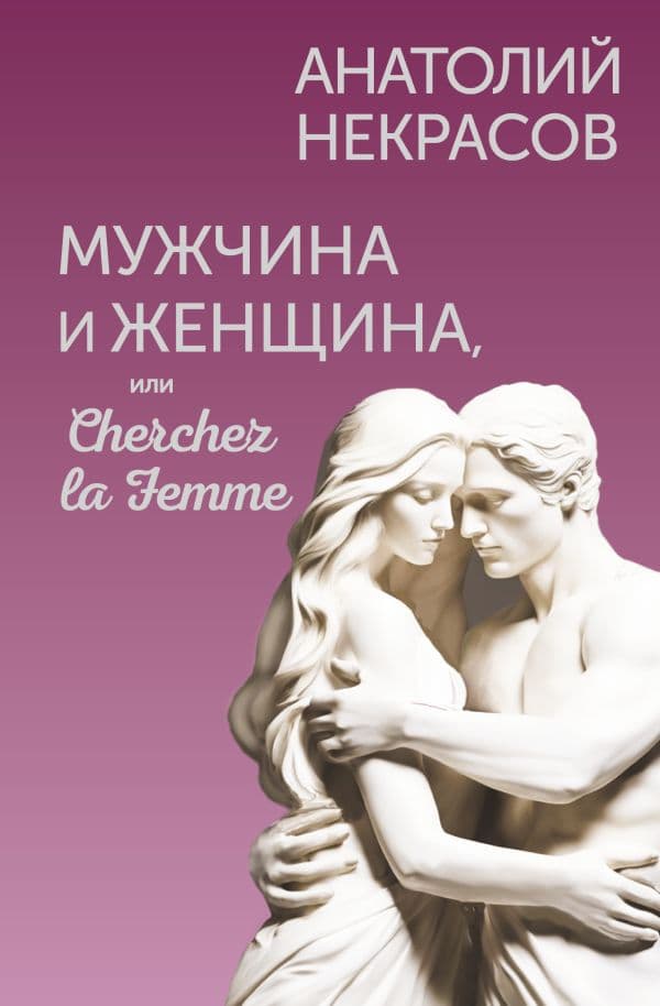 Обложка книги Мужчина и Женщина, или Cherchez la Femme — Некрасов А.А.