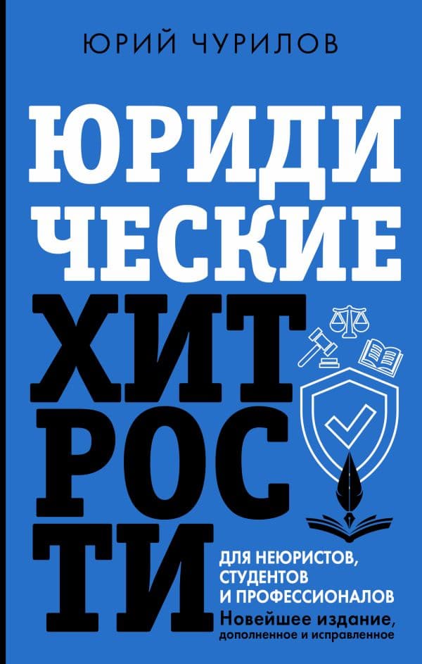 Обложка книги Юридические хитрости для неюристов, студентов и профессионалов. Новейшее издание, дополненное и исправленное — Чурилов Юрий